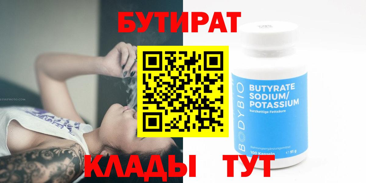 БУТИРАТ BDO 33%  Бутират  Котлас  Вход с VPN 